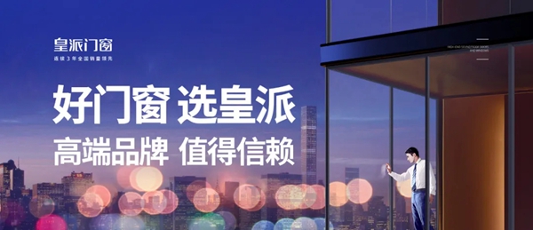 皇派门窗江门经销商莫惠清：流金岁月十一载 皇派伴我一路同行
