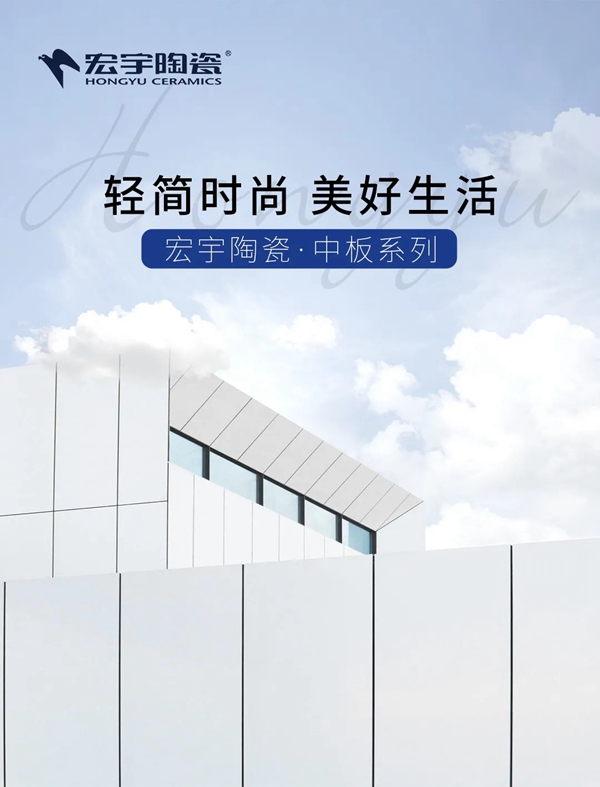 宏宇陶瓷全新中板系列,4大优势畅享美好生活