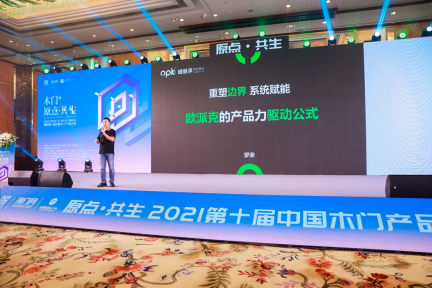 木门+，原点·共生——2021第十届中国木门+产品大会在广州召开