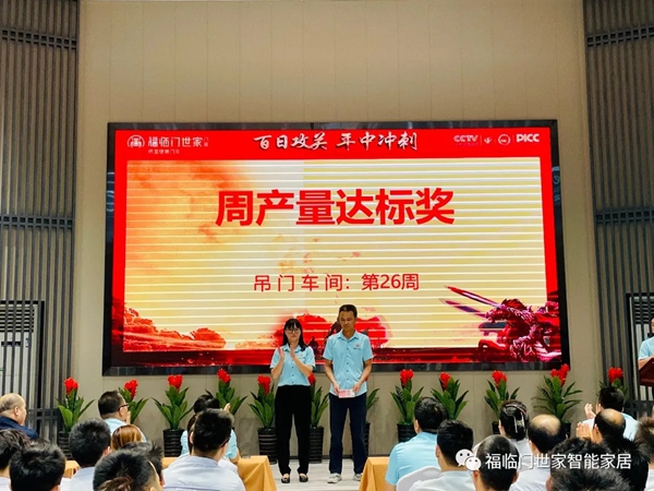 福临门世家门窗年中冲刺总结表彰暨全体员工大会圆满成功
