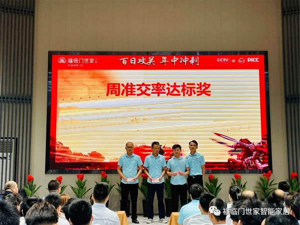 福临门世家门窗年中冲刺总结表彰暨全体员工大会圆满成功