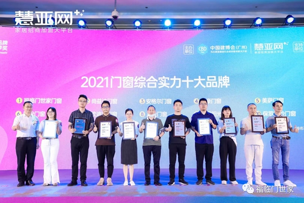 重磅|福临门世家门窗荣获“2021年门窗综合实力十大品牌”