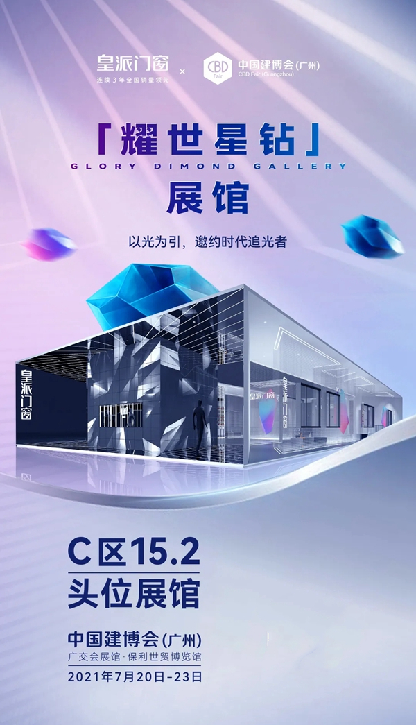 皇派门窗「耀世星钻」展馆即将震撼登陆2021中国建博会（广州）