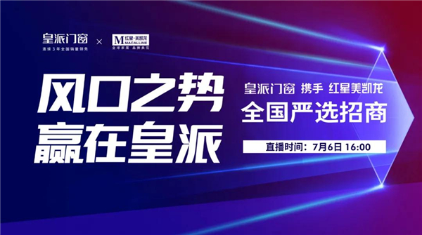 皇派门窗×红星美凯龙严选招商来了