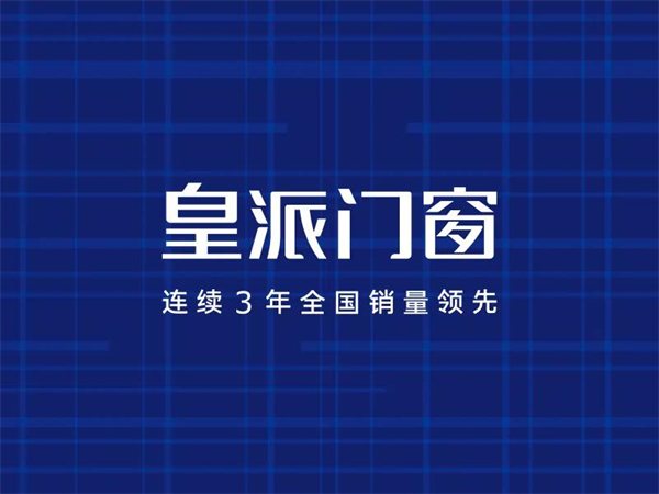 江苏皇派门窗吴祖兴丨真正的大品牌 是在影响着行业发展