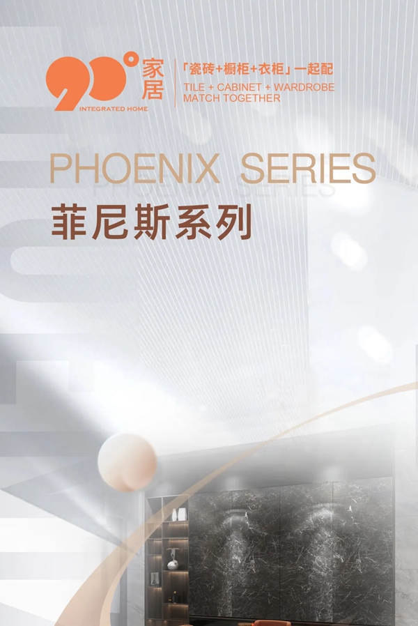 90度家居2021定制新品 | 菲尼斯，遇见极致的高定生活！