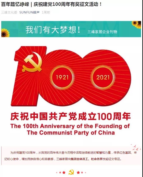 深厚家国情怀|三峰家居庆祝建党100周年