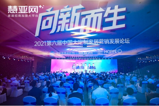 【慧亚网主办】2021第六届中国大定制家居营销发展论坛圆满落幕！