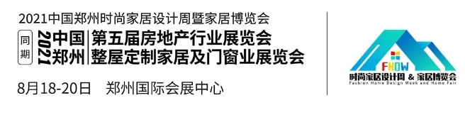 2021中国郑州时尚家居设计周暨第五届郑州国际房地产行业博览会新闻发布会成功召开