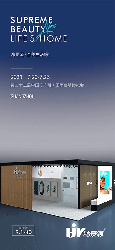 鸿景源五金拉手 | 共鉴至臻美学 ，2021中国建博会（广州）即将盛装启幕！