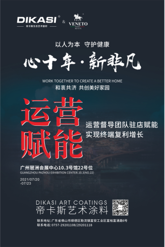 中国建博会（广州）|帝卡斯带你领略艺术涂料的时尚美感