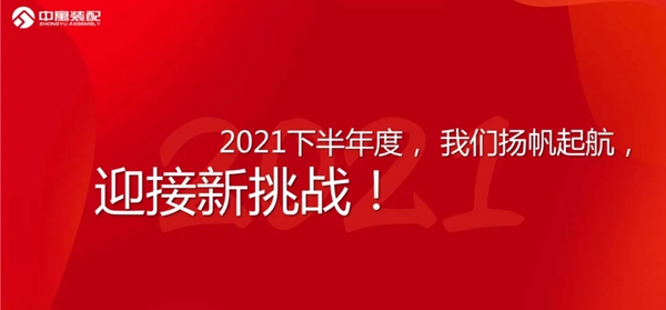 中寓住宅科技举行2021年上半年销售冠军表彰大会~