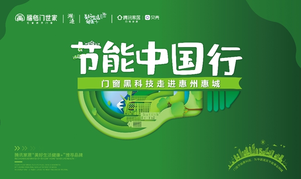 福临门世家门窗“节能中国行”第四站：广东惠州惠城站
