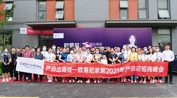 欧蒂尼家居2021严选店招商峰会火爆收官