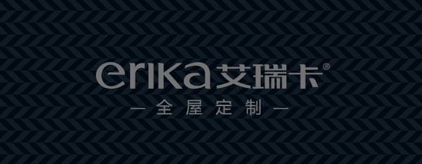 新蓝海|和艾瑞卡全屋定制一起整装待发