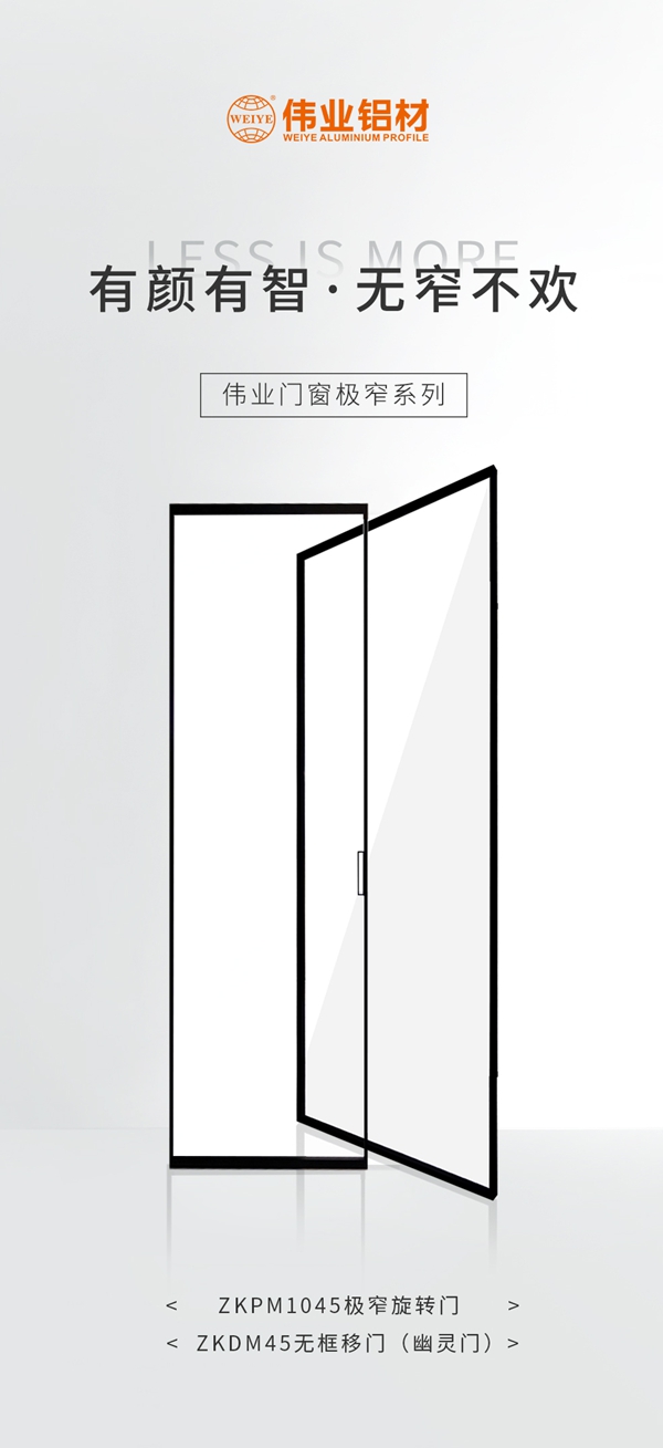 伟业门窗星品鉴赏 |「无窄不欢」打造有颜有智的高级感