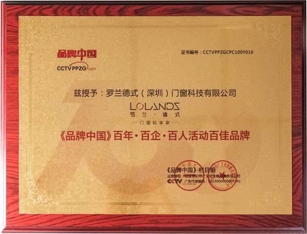罗兰德式门窗斩获荣获2021年《品牌中国》百年·百企· 百人活动百佳品牌​重磅奖项