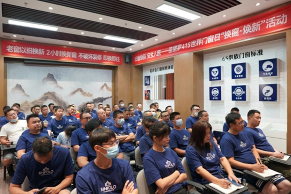 圣堡罗整体门窗“旧窗焕新·安全人居”首届培训会圆满成功