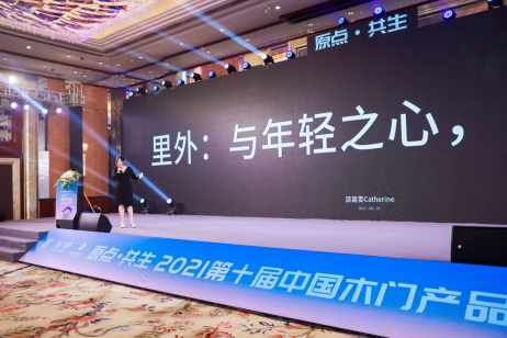 木门+，原点·共生——2021第十届中国木门+产品大会在广州召开