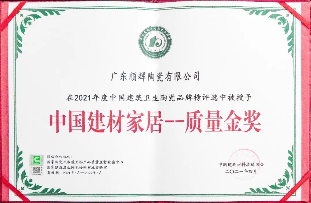 顺辉陶瓷荣获百花奖“陶瓷十大品牌”双项大奖