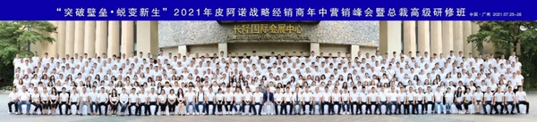 2021皮阿诺收纳橱柜/全屋定制战略经销商年中营销峰会暨总裁高级研修班圆满结束！