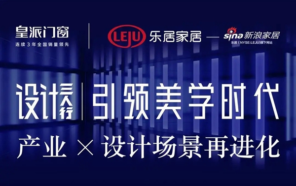 皇派门窗×覃思×新浪家居 ▏对话智能门窗，引领行业美学未来