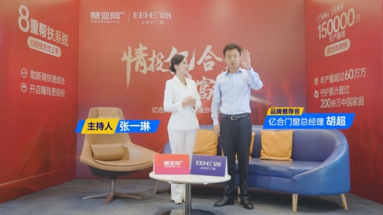 亿合门窗招商会喜报频传！只因它对经销商只有两个要求！