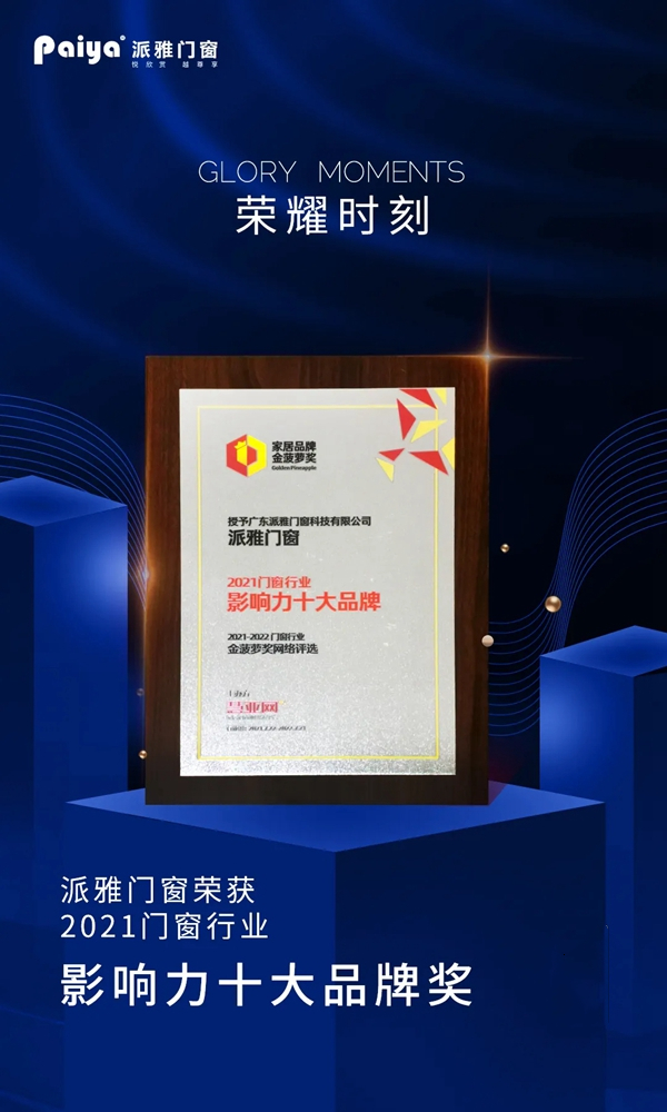 派雅门窗荣膺“2021门窗影响力十大品牌”
