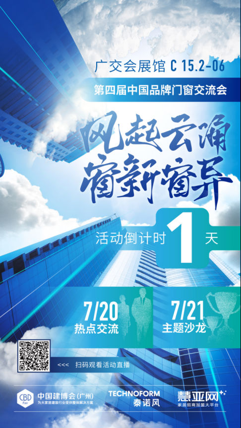 风起云涌  窗新窗异|第四届中国品牌门窗交流会暨2021金集奖颁奖典礼开幕在即！
