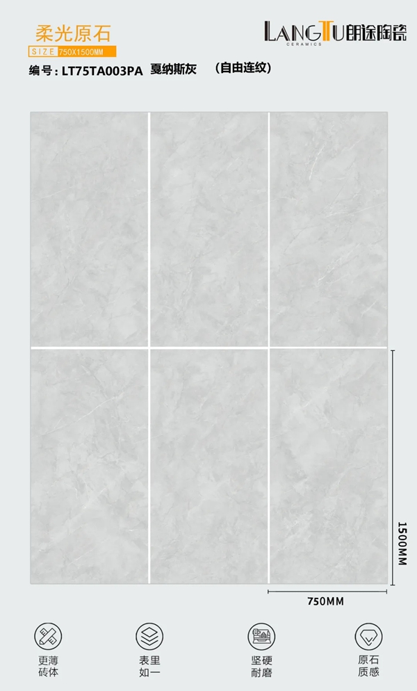 朗途瓷砖750x1500规格，8°柔光原石系列新品震撼上市