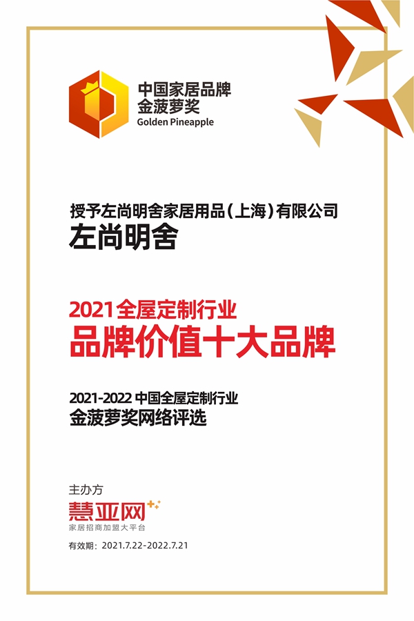 左尚明舍丨第六届中国大定制家居营销发展论坛暨品牌盛典重磅揭晓