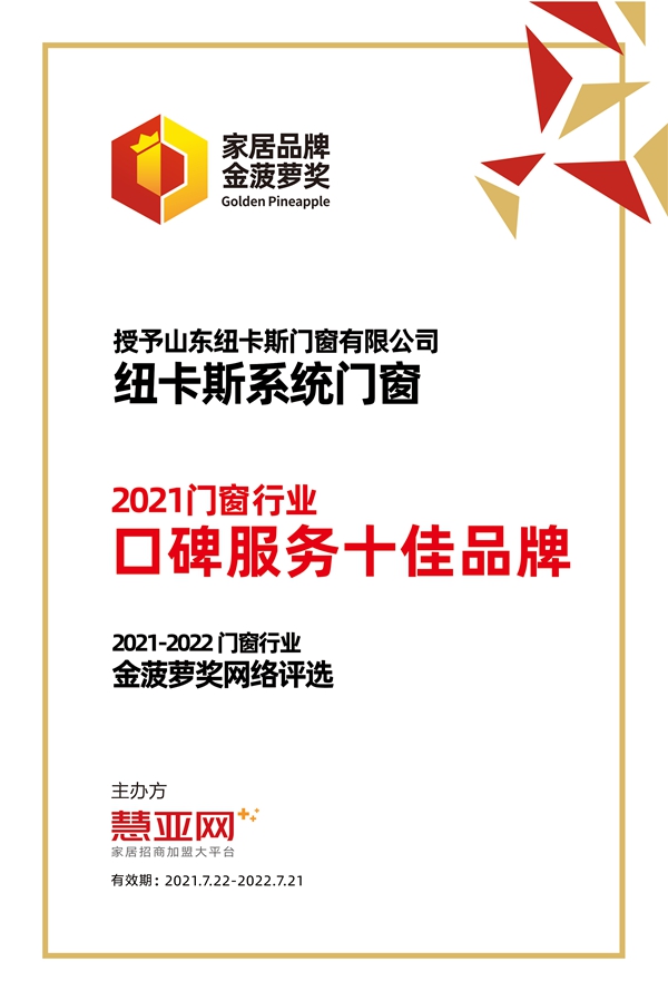 纽卡斯系统门窗丨第六届中国大定制家居营销发展论坛暨品牌盛典重磅揭晓