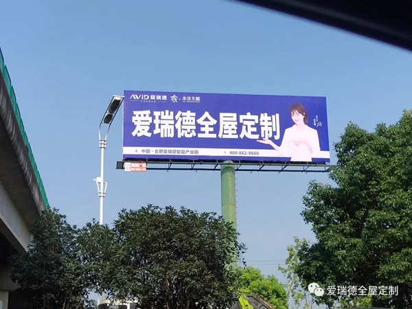 爱瑞德大力投放高炮广告,强势助力终端腾飞,吹响品牌打造新征程! 爱瑞德大力投放高炮广告,强势助力终端腾飞,吹响品牌打造新征程!