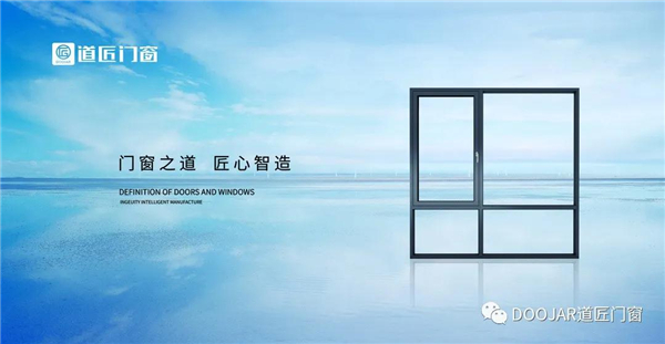 道匠门窗丨匠心传承 守正创新