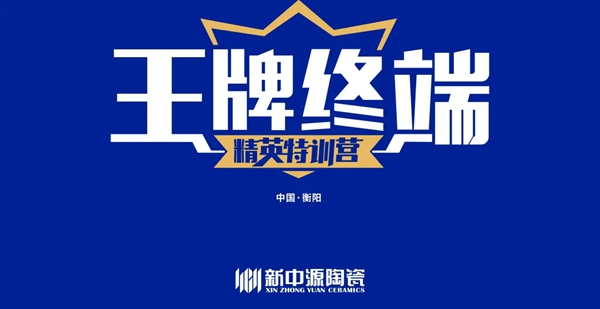 新中源陶瓷 | 衡阳站“王牌终端”圆满结束！