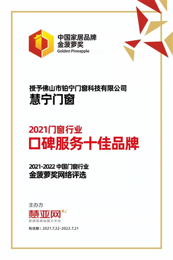 慧宁门窗荣获2021门窗行业口碑服务十大品牌