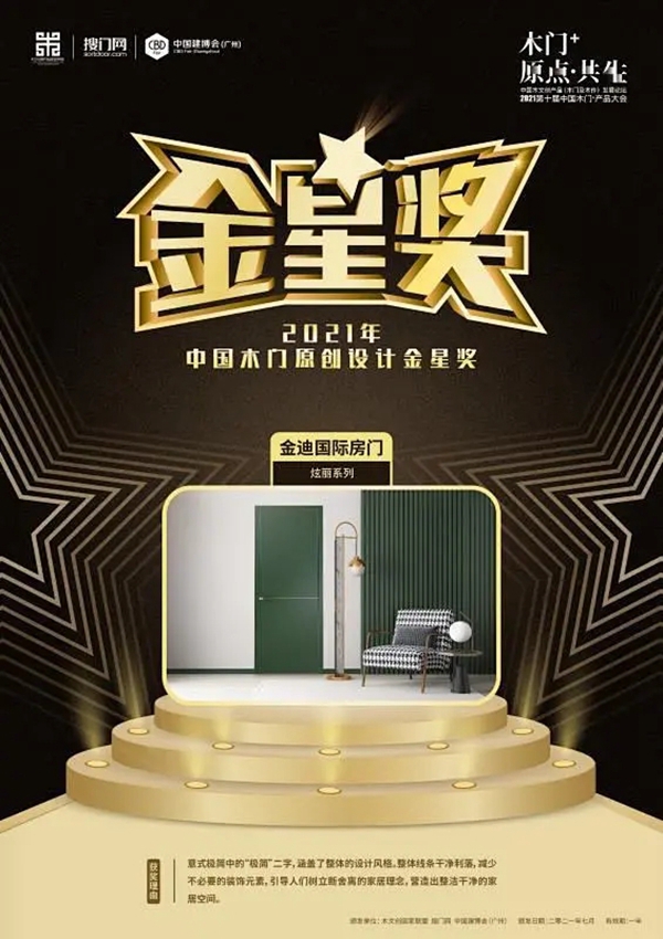 引领原创设计新趋势，金迪木门荣获中国木门原创设计金星奖