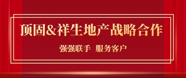 顶固全屋定制与祥生地产达成战略合作