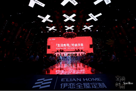 伊恋全屋定制“空间X时间”生活边界秀暨宽窄智家品牌发布会