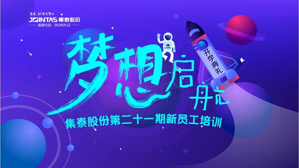安泰建筑胶 | 集泰股份第二十一期新员工培训线上开幕，开启筑梦旅程