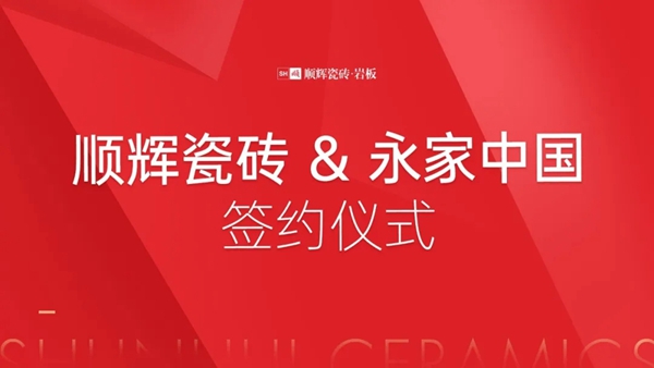 顺辉陶瓷与永家中国签署战略合作协议