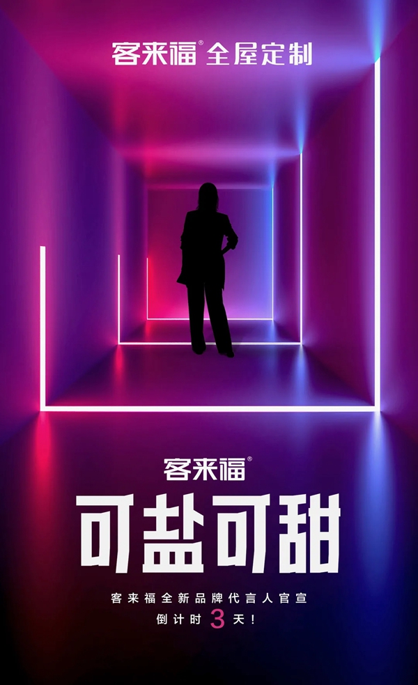 倒计时3天,客来福全新品牌形象代言人即将诞生,TA是谁!