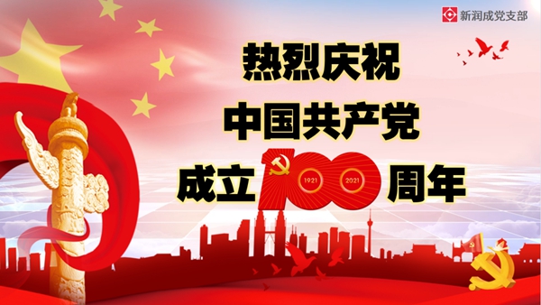 建党100周年!新润成陶瓷党支部重温誓词,不忘初心,再创辉煌!