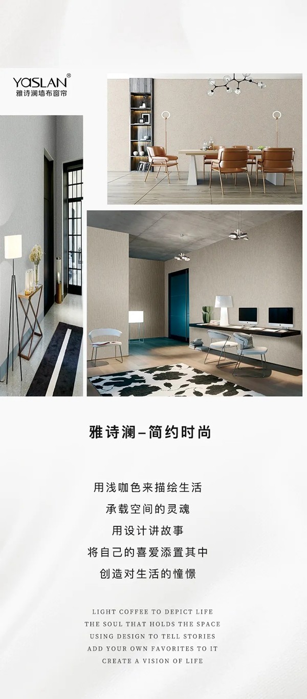 雅诗澜墙布窗帘：现代简约风，演绎时尚高级气质