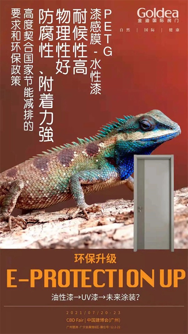 金迪木门邀您参加中国建博会（广州）