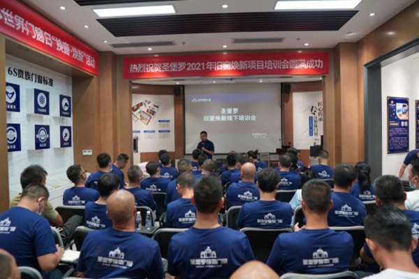 圣堡罗整体门窗“旧窗焕新·安全人居”首届培训会圆满成功