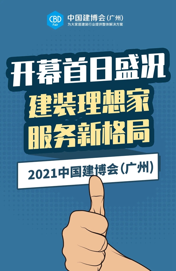CBD Fair|直击第23届中国建博会(广州)开幕首日盛况!