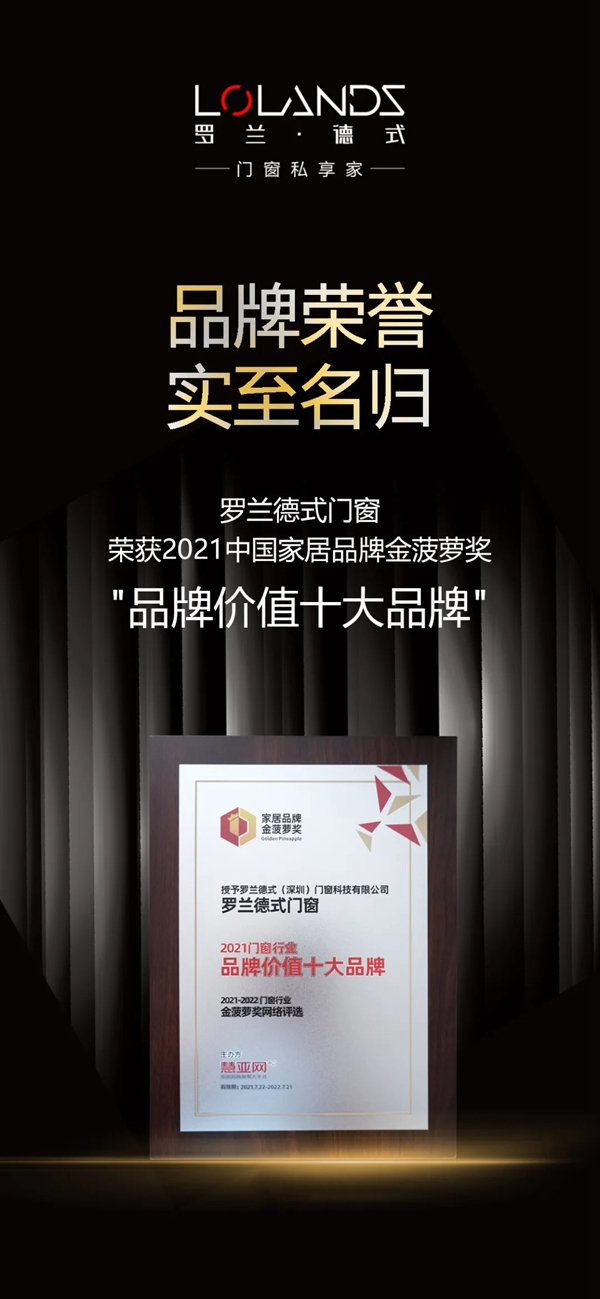 罗兰德式门窗荣获门窗行业“品牌价值十大品牌”殊荣