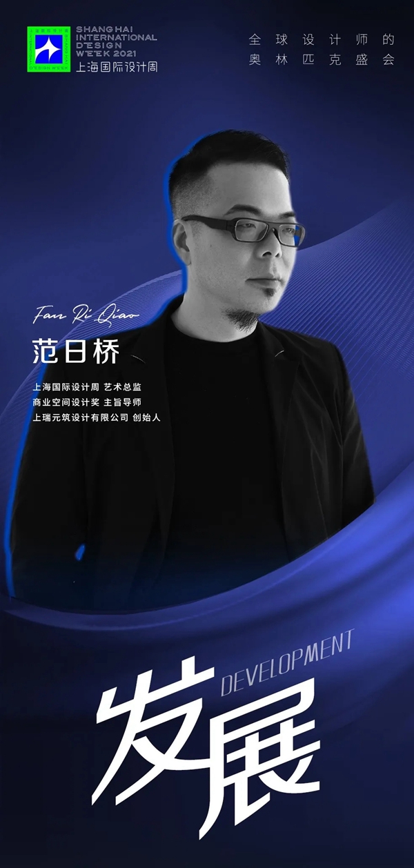 商业空间设计奖主旨导师范日桥：让空间设计持续地为品牌赋能