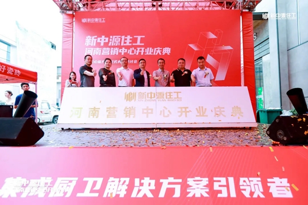 “新赛道”战略强势落地！新中源陶瓷住工“首秀”落地河南！
